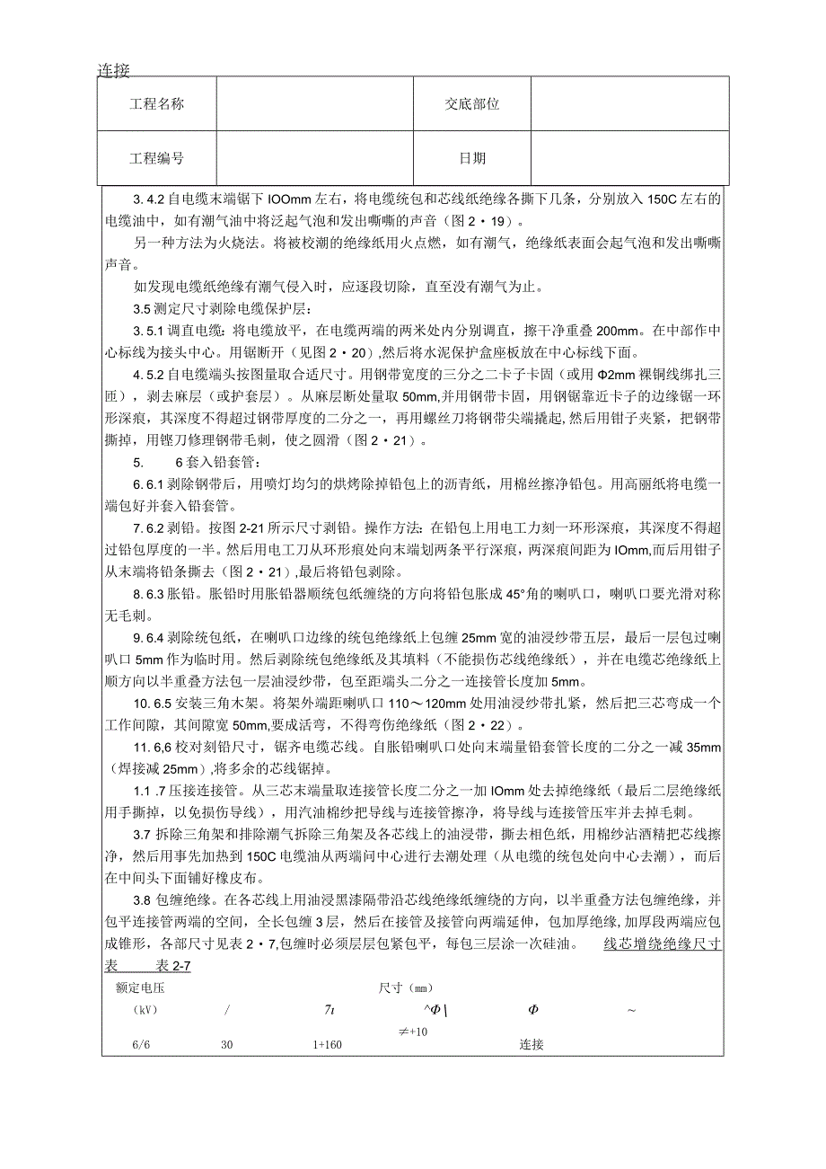 油纸绝缘电缆接头制作工艺技术交底.docx_第2页