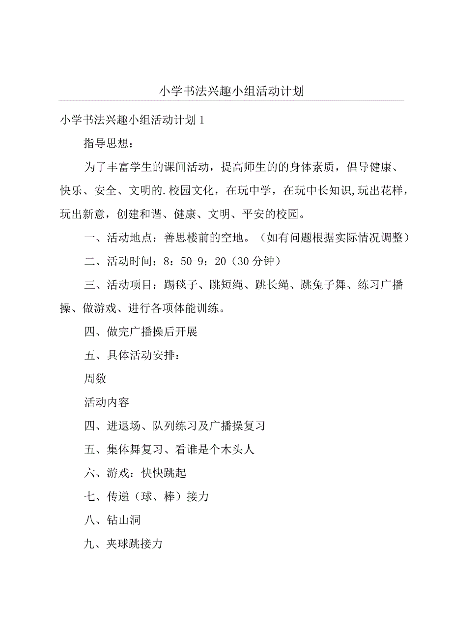 小学书法兴趣小组活动计划.docx_第1页