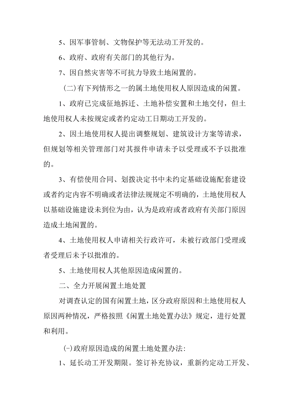 关于进一步做好国有闲置土地处置工作的实施意见.docx_第2页