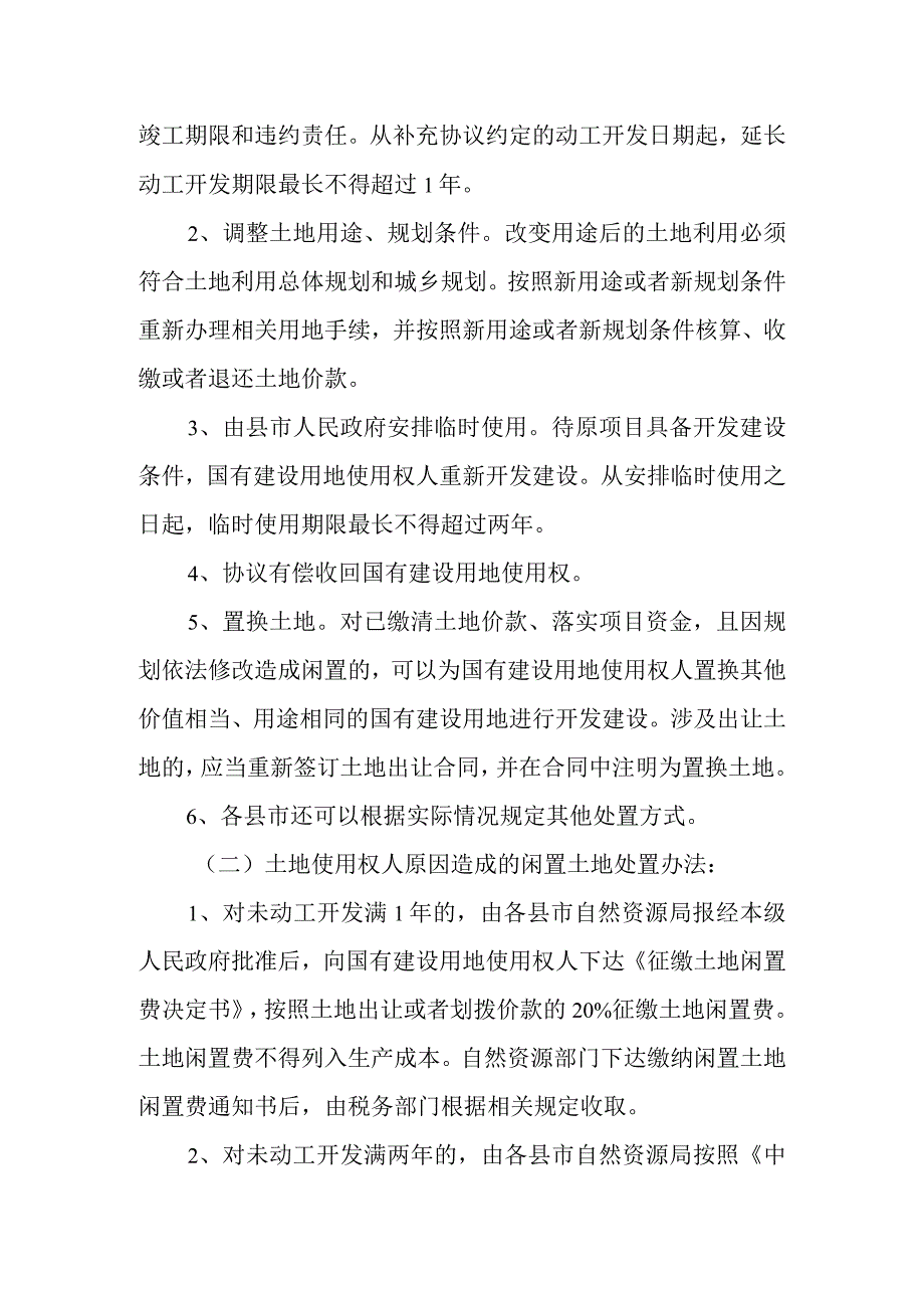 关于进一步做好国有闲置土地处置工作的实施意见.docx_第3页