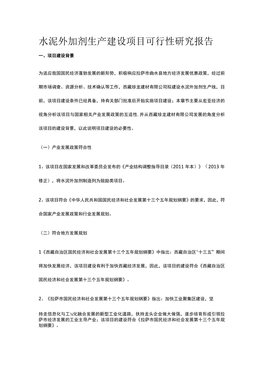 水泥外加剂生产建设项目可行性研究报告全.docx_第1页