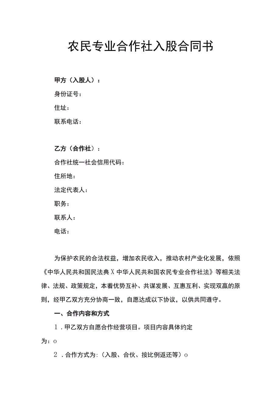 农民专业合作社入股合同书.docx_第1页