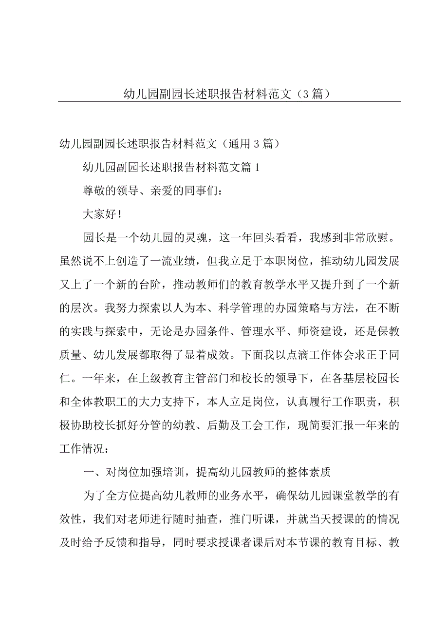 幼儿园副园长述职报告材料范文（3篇）.docx_第1页