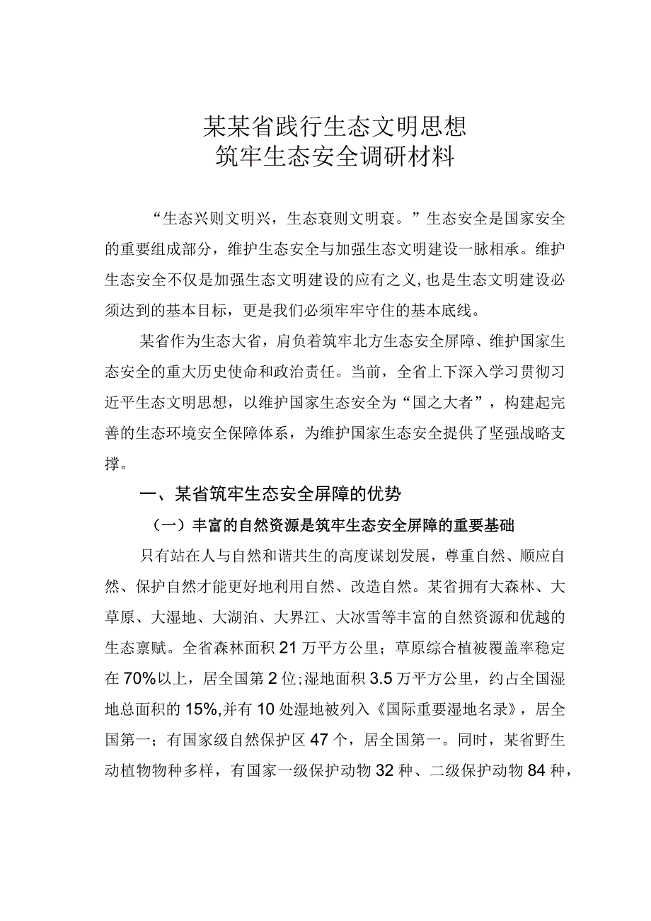 某某省践行生态文明思想筑牢生态安全调研材料.docx_第1页