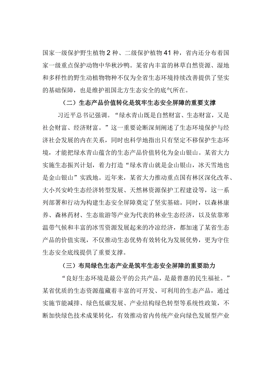 某某省践行生态文明思想筑牢生态安全调研材料.docx_第2页