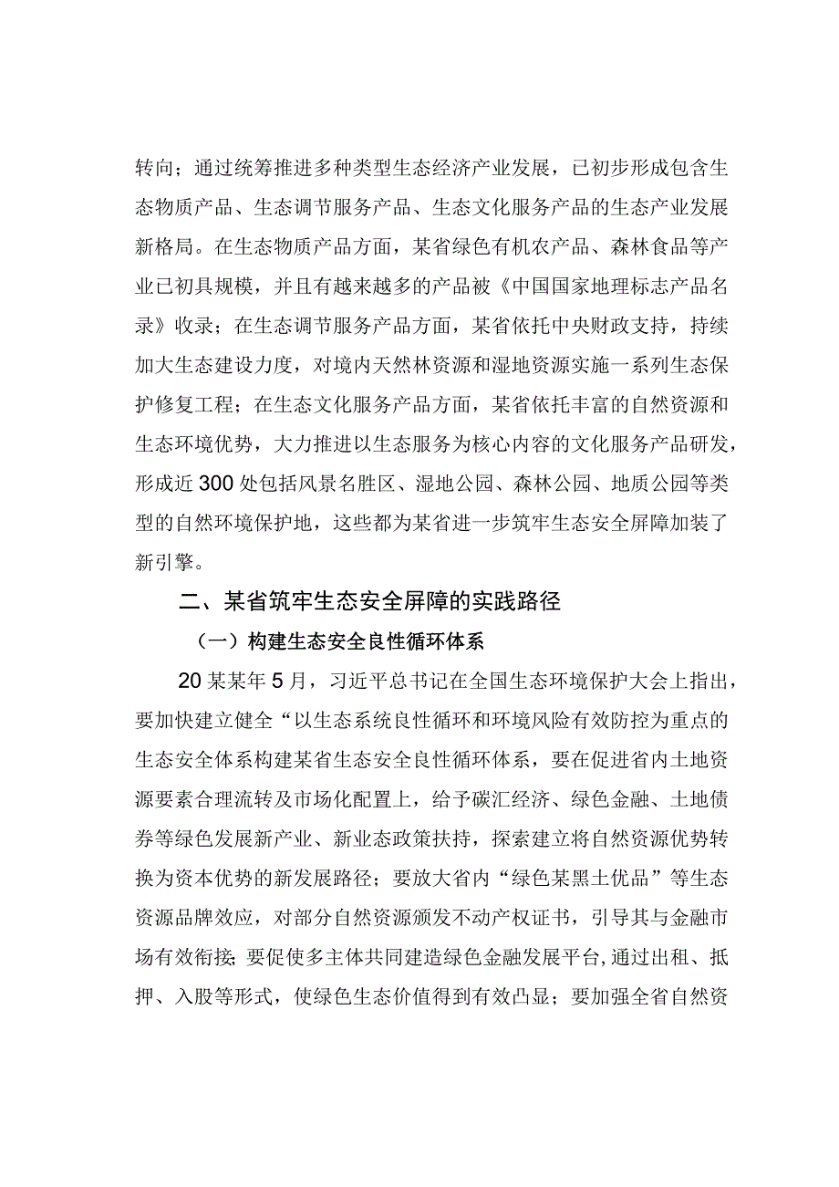 某某省践行生态文明思想筑牢生态安全调研材料.docx_第3页