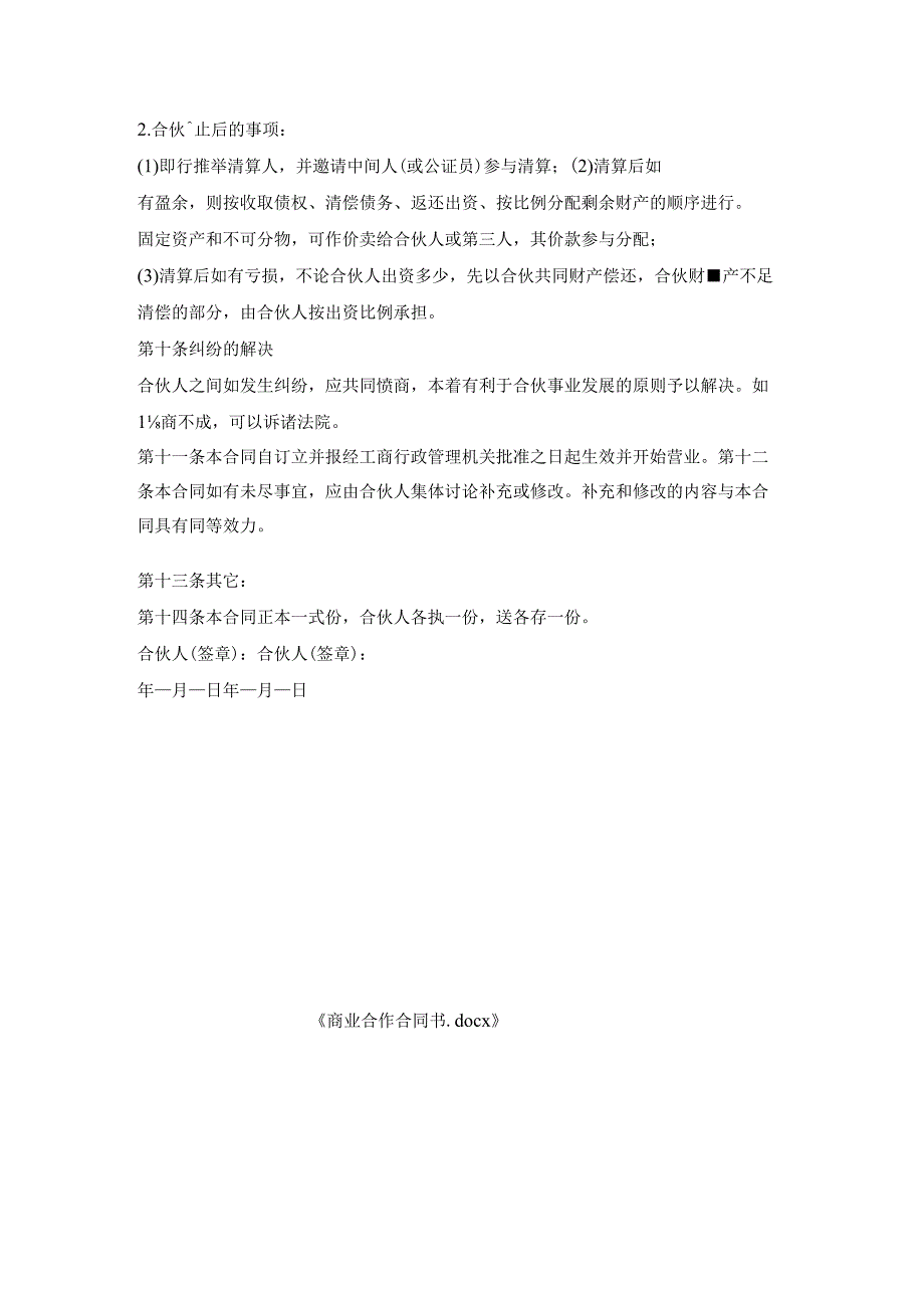 商业合作合同书.docx_第3页