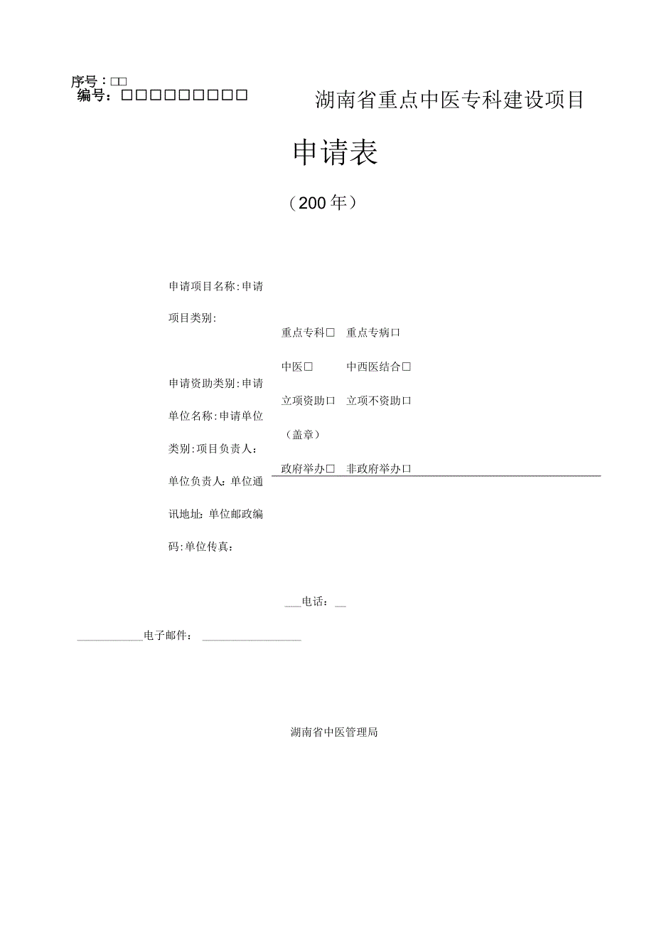 序号湖南省重点中医专科建设项目申请表.docx_第1页