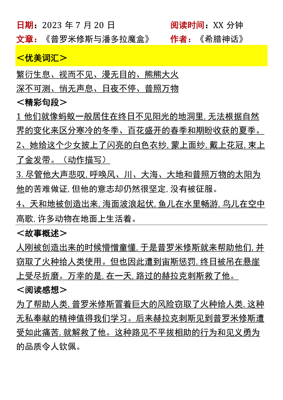 暑假阅读《希腊神话》读书笔记.docx_第1页