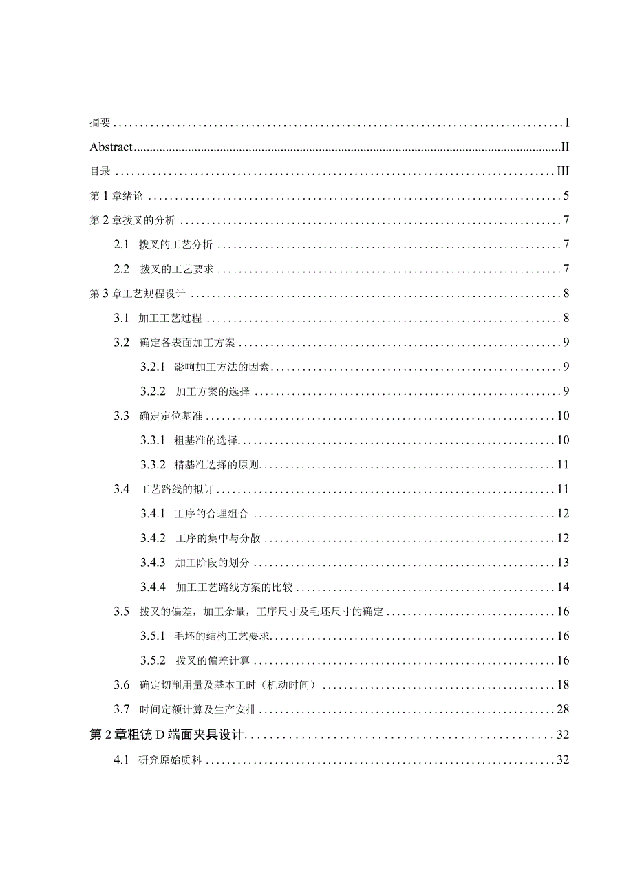 机械制造技术课程设计-拨叉加工工艺及铣D端面夹具设计.docx_第3页