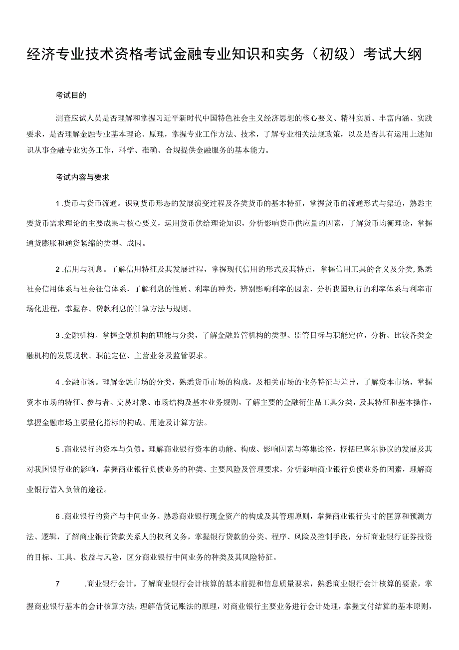 经济专业技术资格考试金融专业知识和实务初级考试大纲.docx_第1页