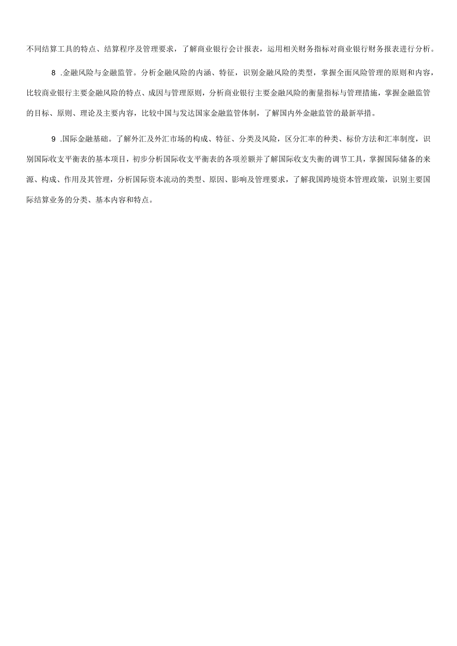 经济专业技术资格考试金融专业知识和实务初级考试大纲.docx_第2页