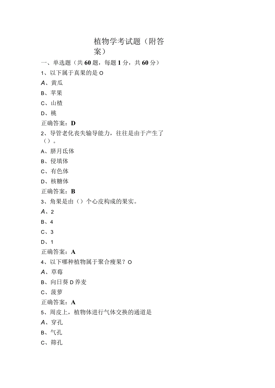 植物学考试题（附答案）.docx_第1页