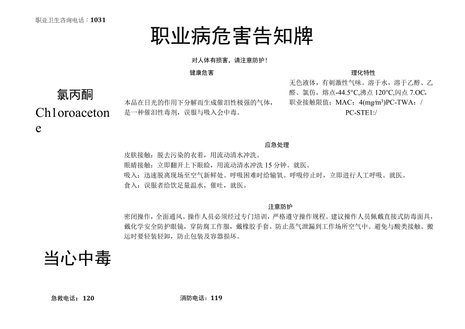 氯丙酮-职业病危害告知牌.docx_第1页