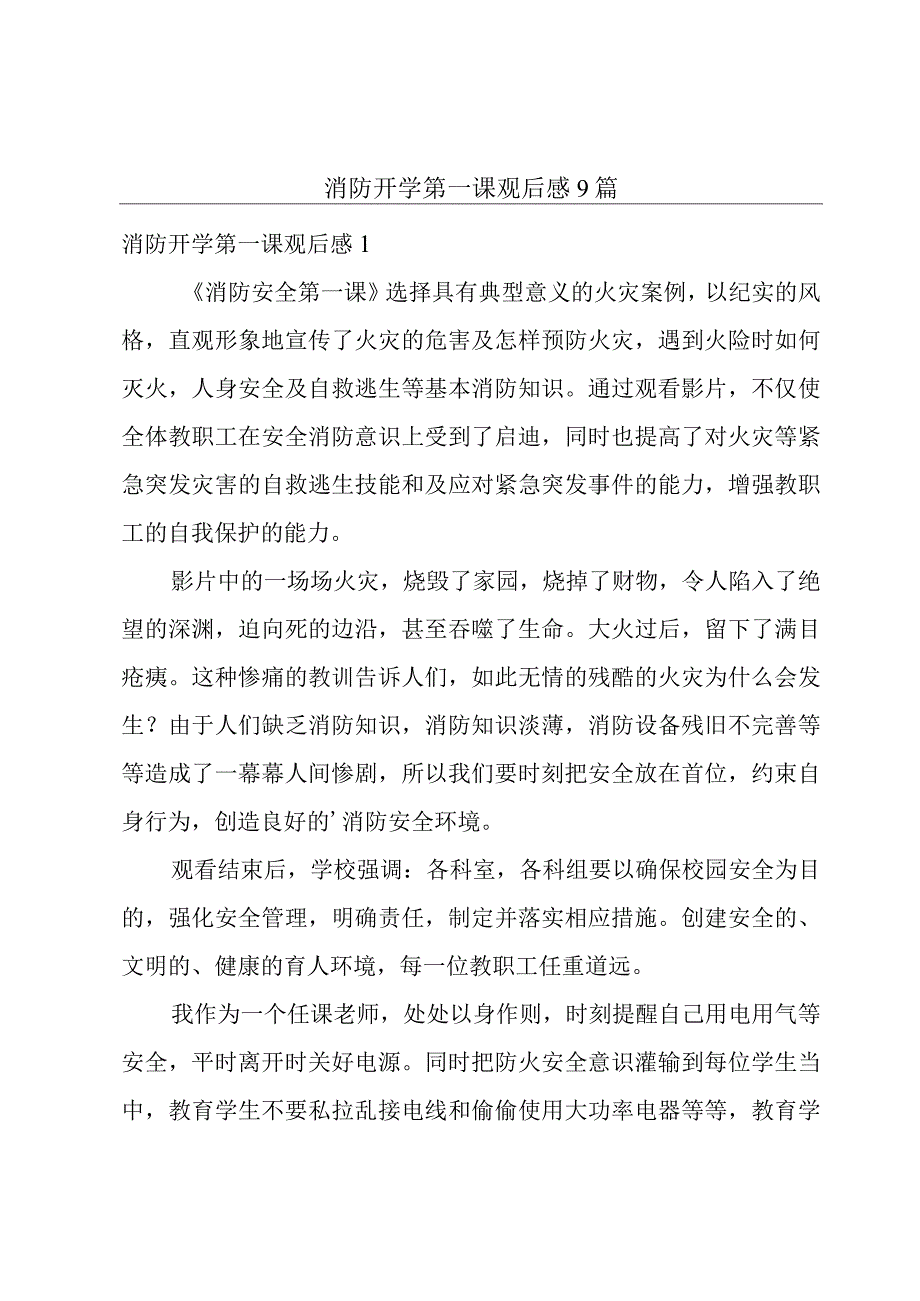 消防开学第一课观后感9篇.docx_第1页