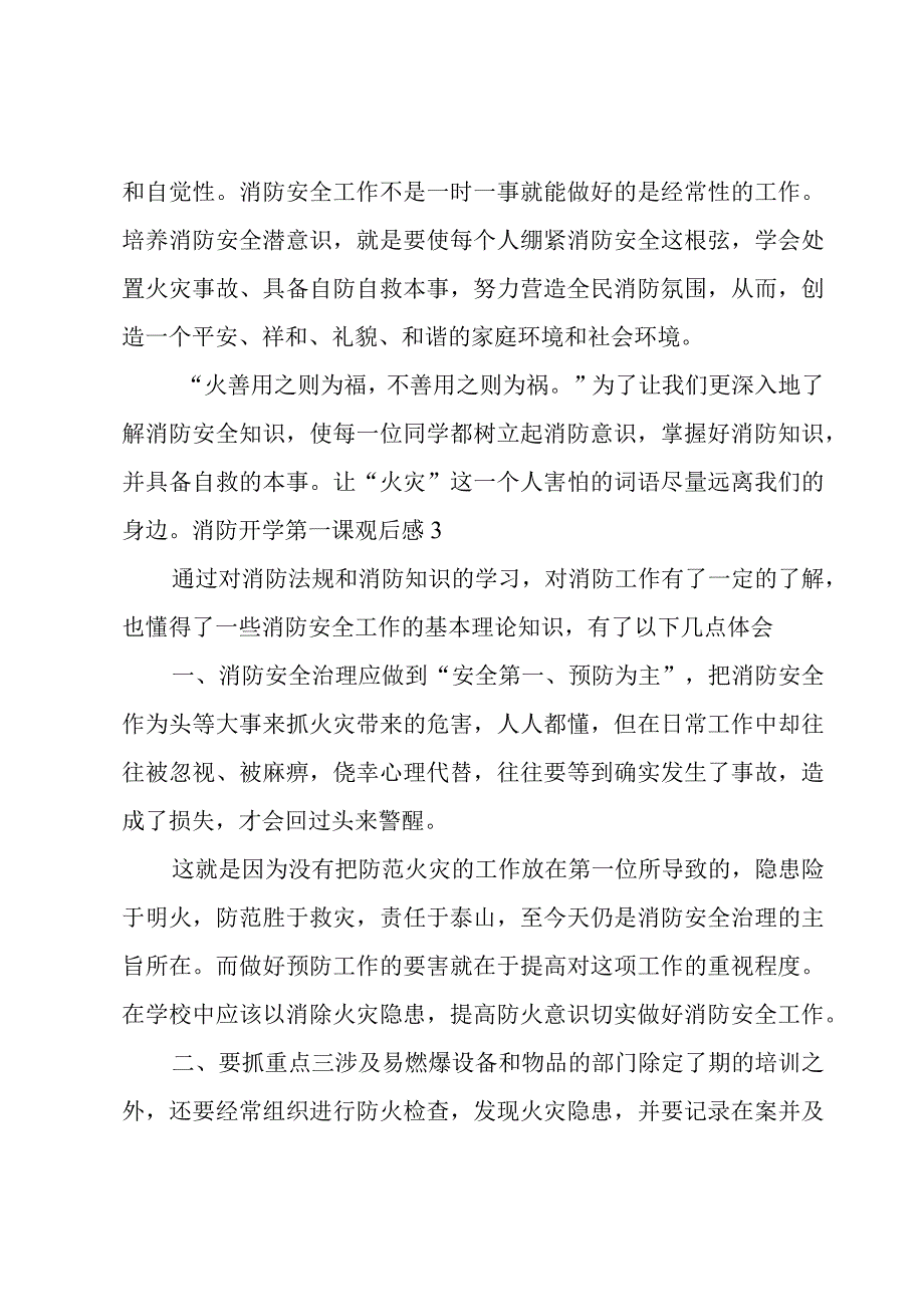 消防开学第一课观后感9篇.docx_第3页