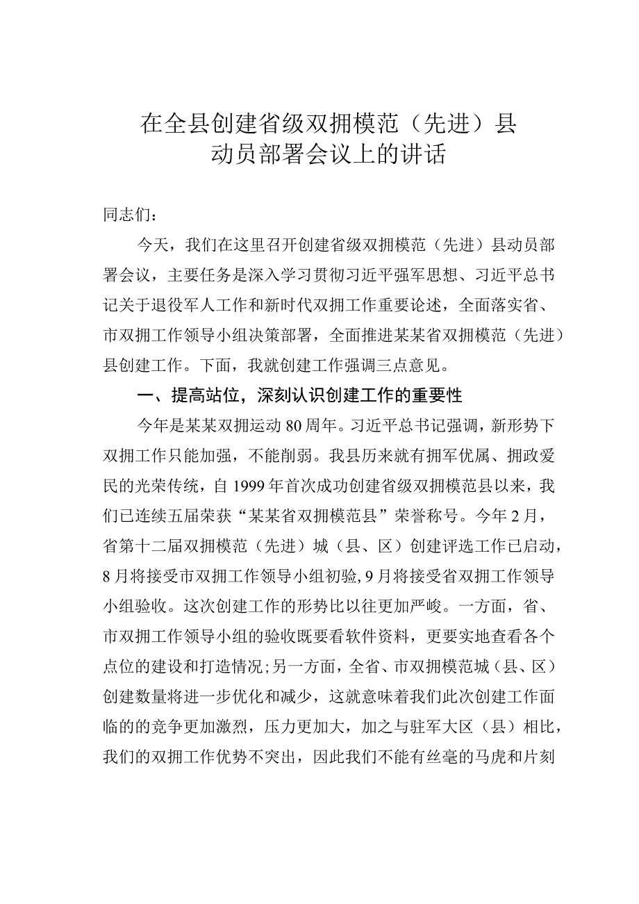 在全县创建省级双拥模范（先进）县动员部署会议上的讲话.docx_第1页