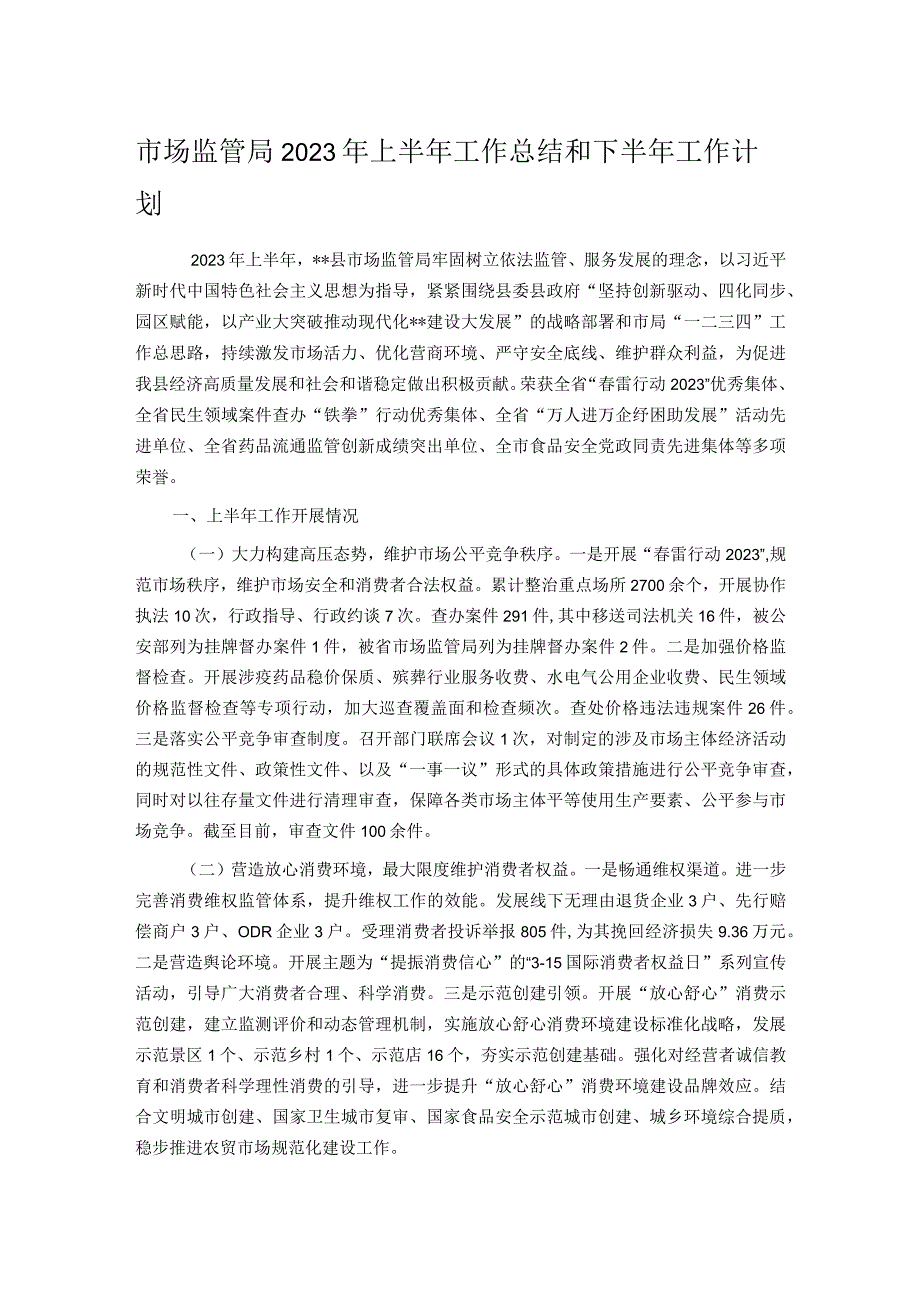 市场监管局2023年上半年工作总结和下半年工作计划.docx_第1页