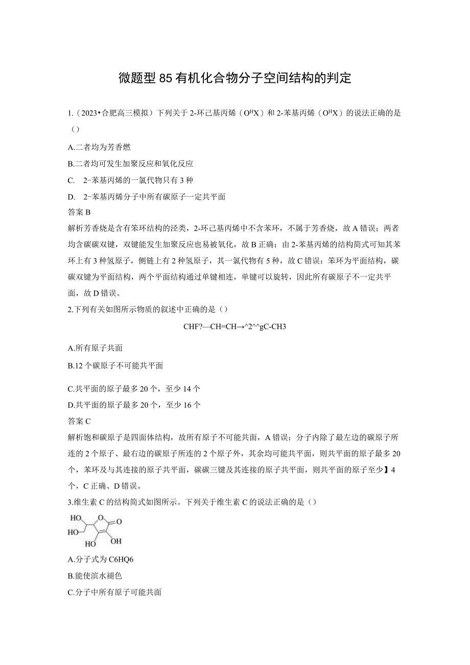 第九章 微题型85 有机化合物分子空间结构的判定.docx_第1页