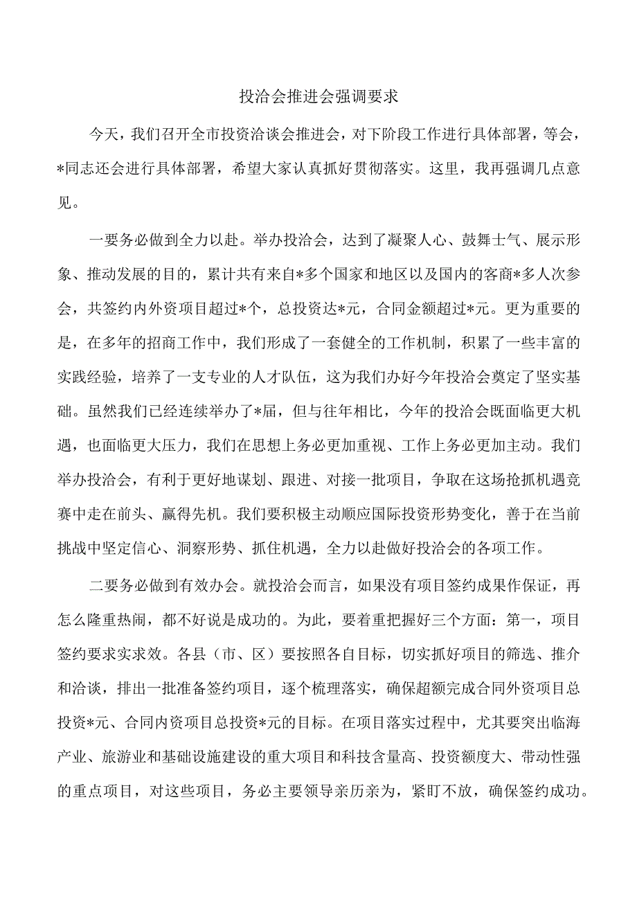 投洽会推进会强调要求.docx_第1页