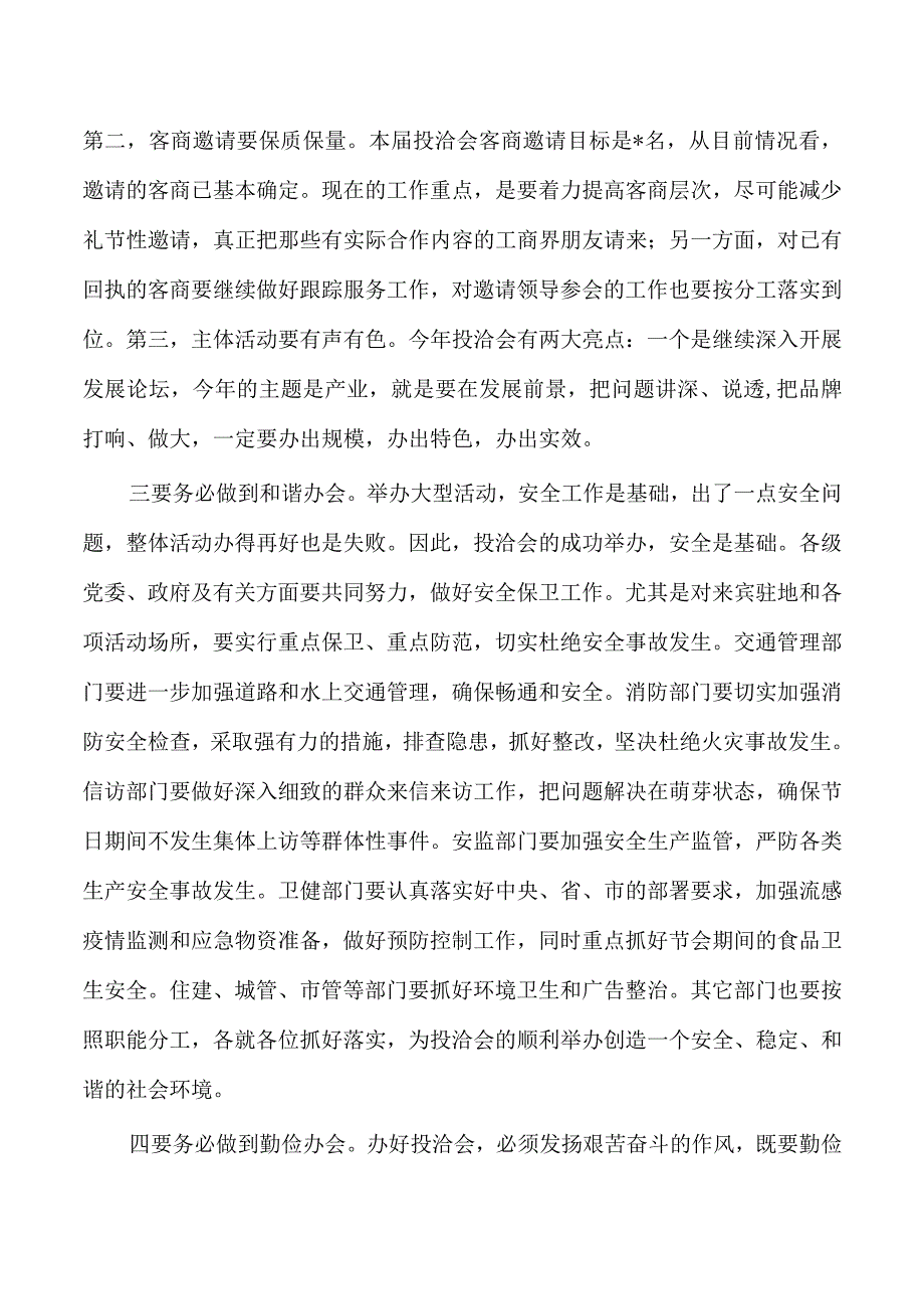 投洽会推进会强调要求.docx_第2页