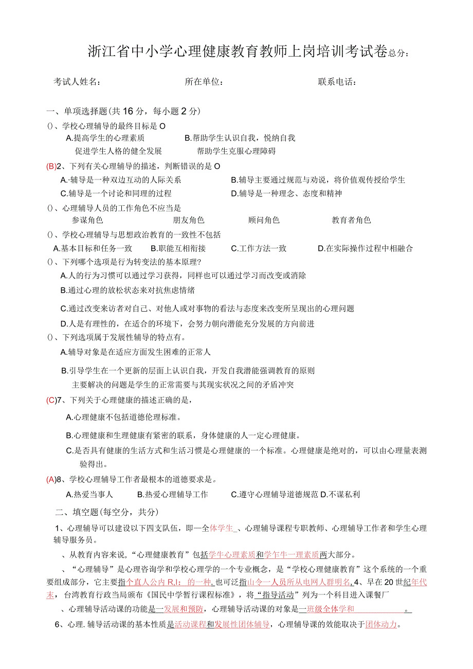 浙江省中小学心理健康教育教师上岗培训考试卷.docx_第1页