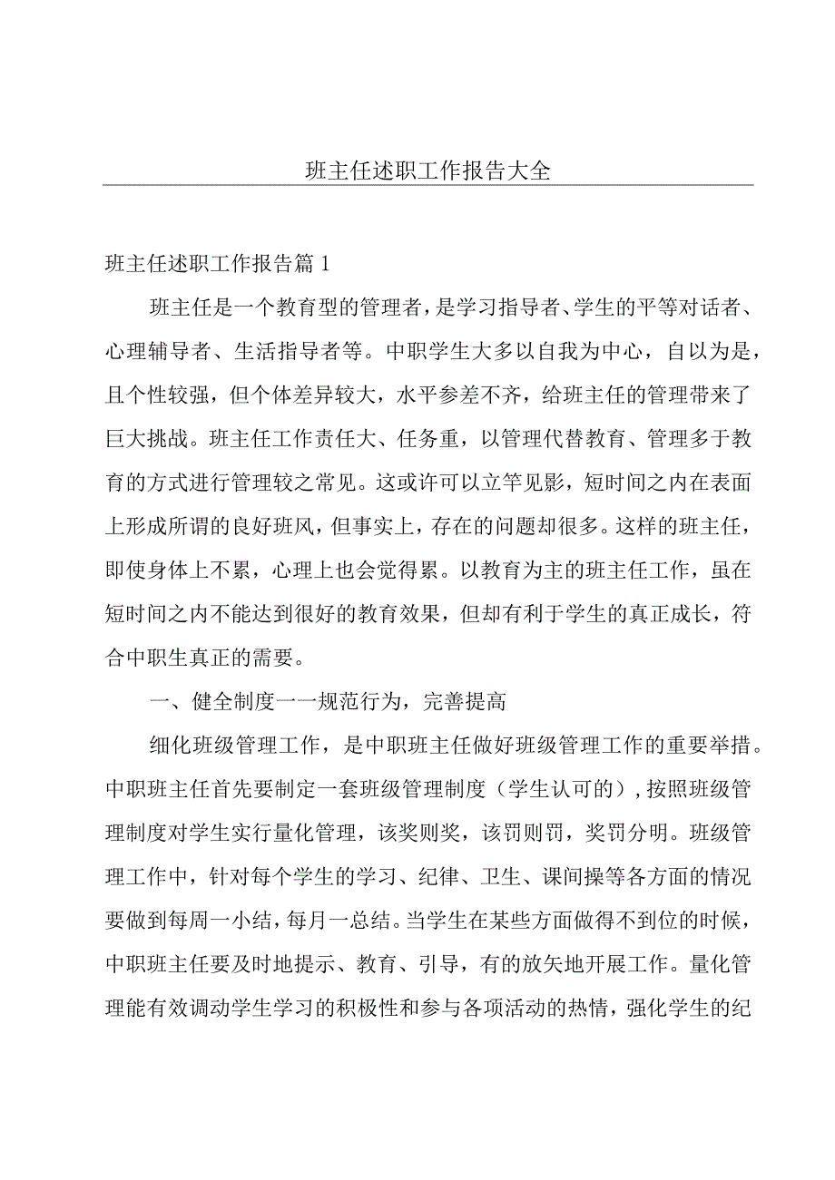 班主任述职工作报告大全.docx_第1页