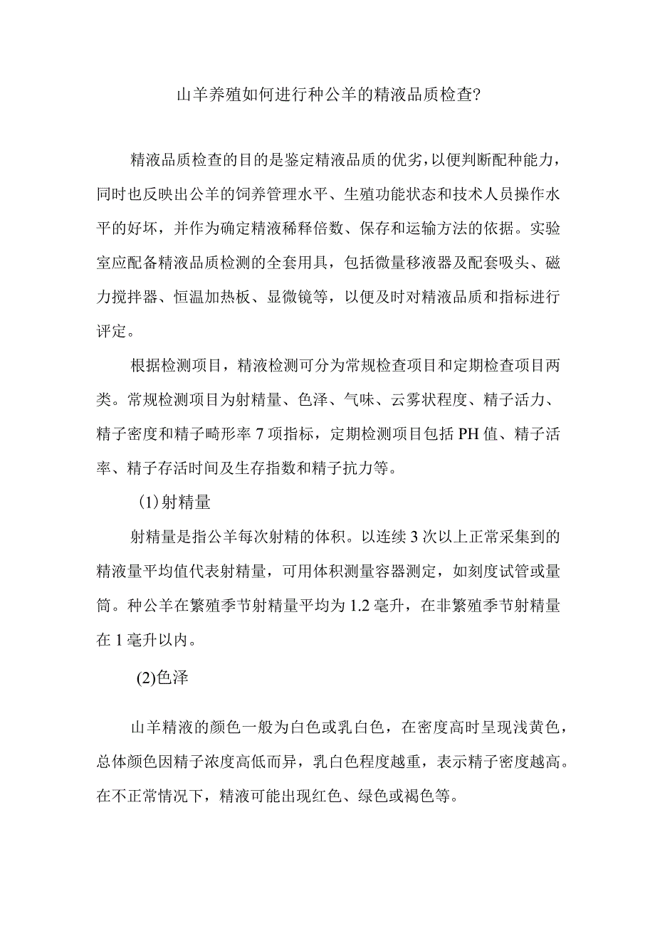 山羊养殖如何进行种公羊的精液品质检查？.docx_第1页