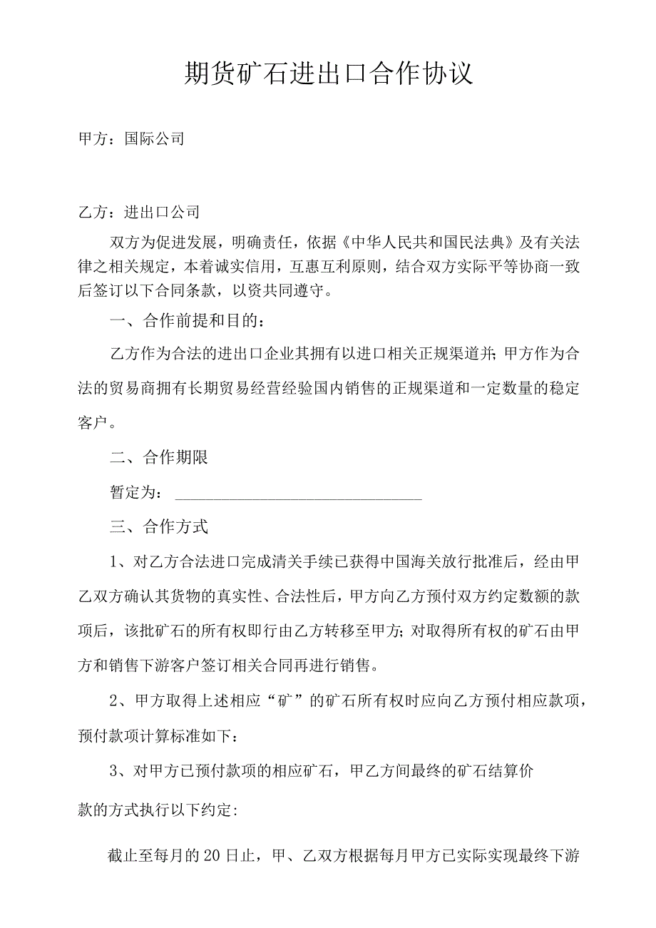 期货矿石进出口合作协议.docx_第1页