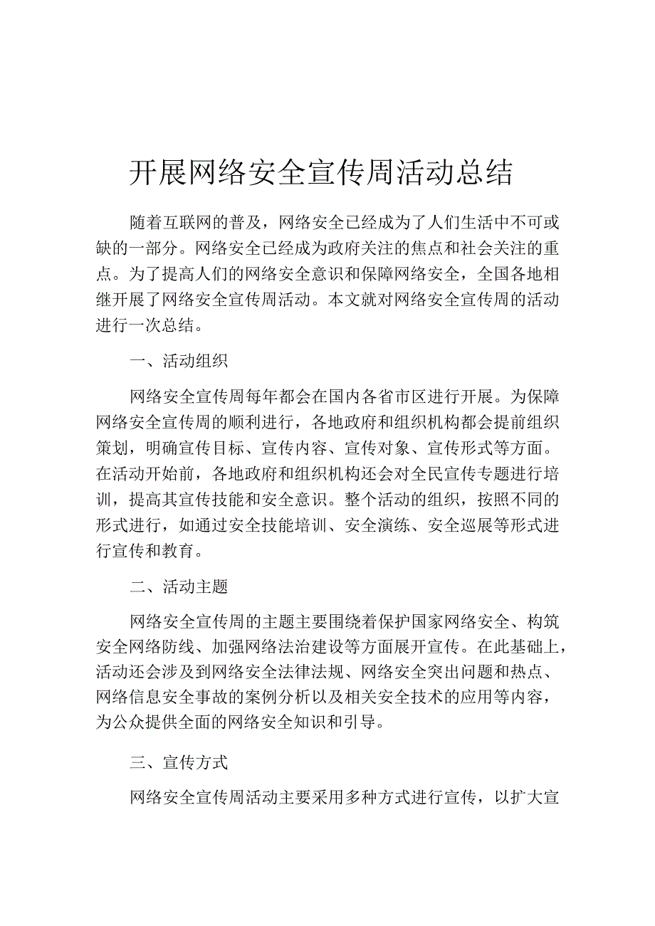 开展网络安全宣传周活动总结.docx_第1页