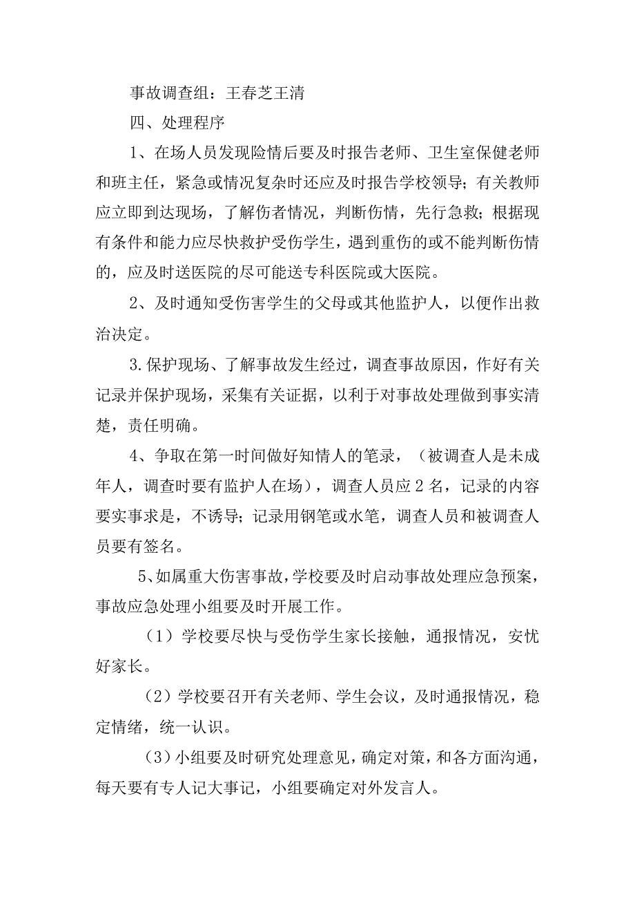 济南市东河村小学学生意外伤害应急预案.docx_第2页