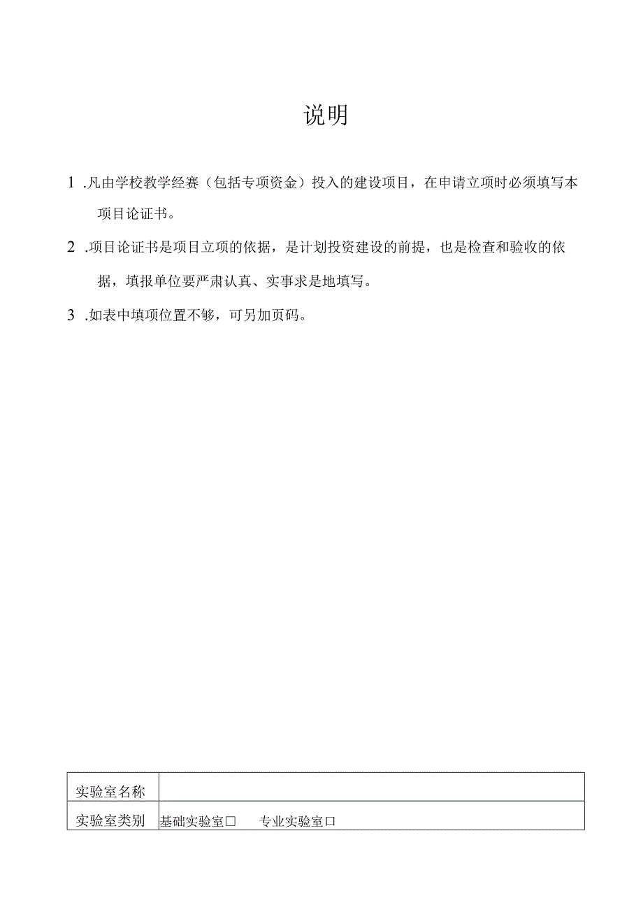 江西科技师范大学教学实验室建设项目申报书.docx_第2页