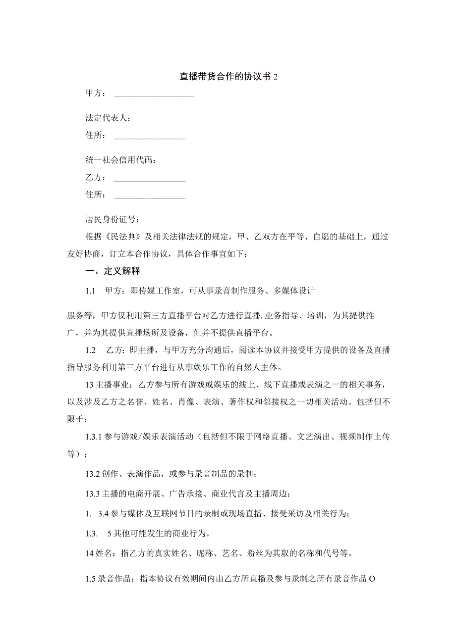 直播带货合作的协议书2.docx_第1页