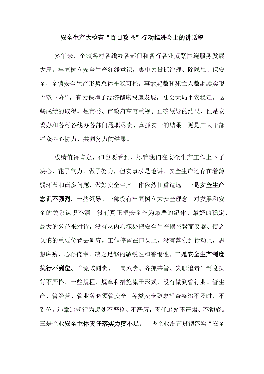 安全生产大检查“百日攻坚”行动推进会上的讲话稿.docx_第1页