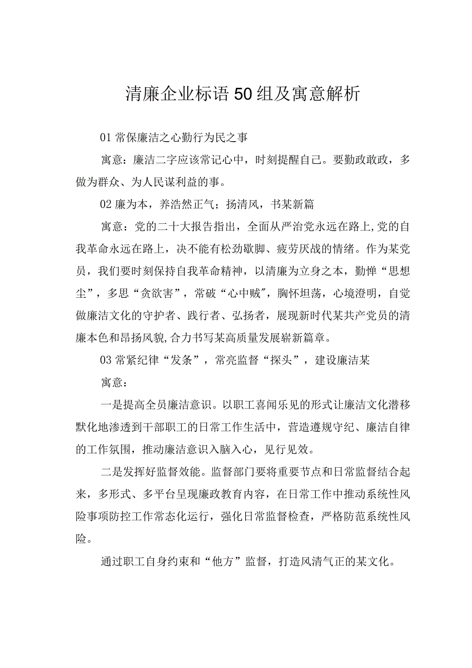 清廉企业标语50组及寓意解析.docx_第1页