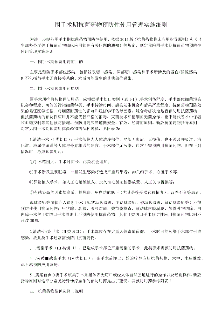 围手术期抗菌药物预防性使用管理实施细则.docx_第1页