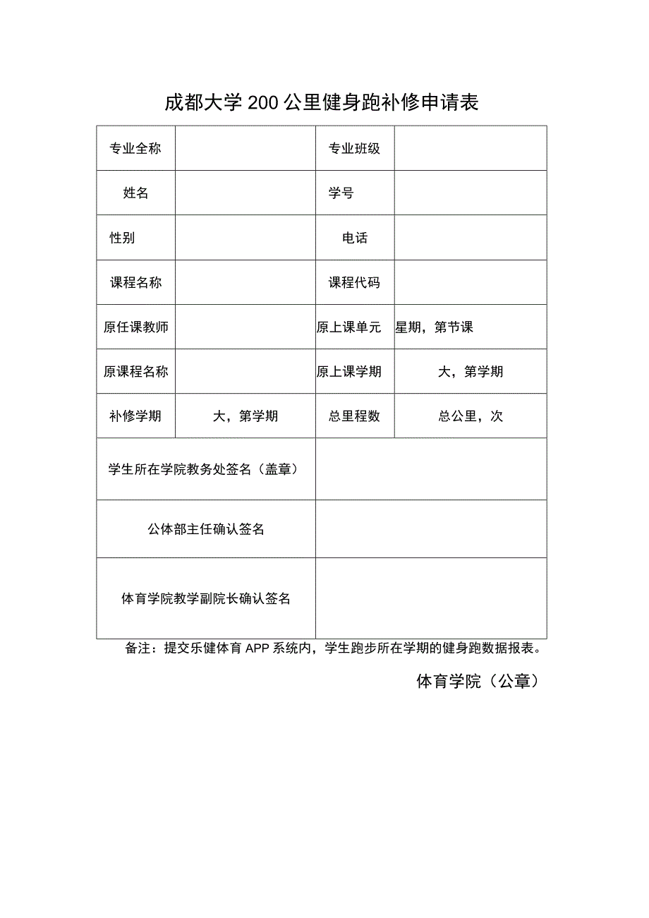 成都大学200公里健身跑补修申请表.docx_第1页