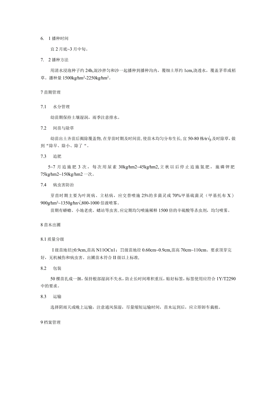 华榛实生苗育苗技术规程.docx_第2页