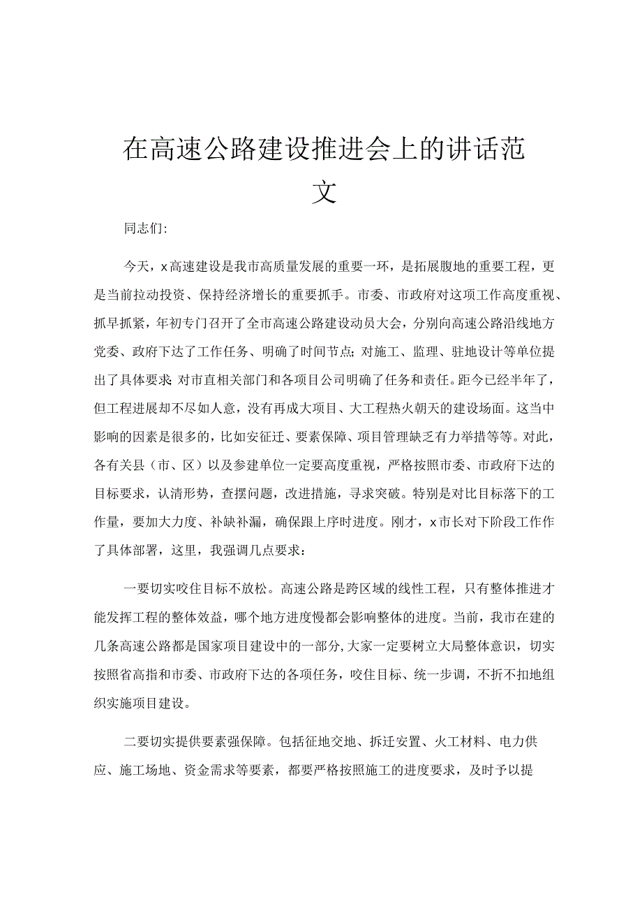 在高速公路建设推进会上的讲话范文.docx_第1页