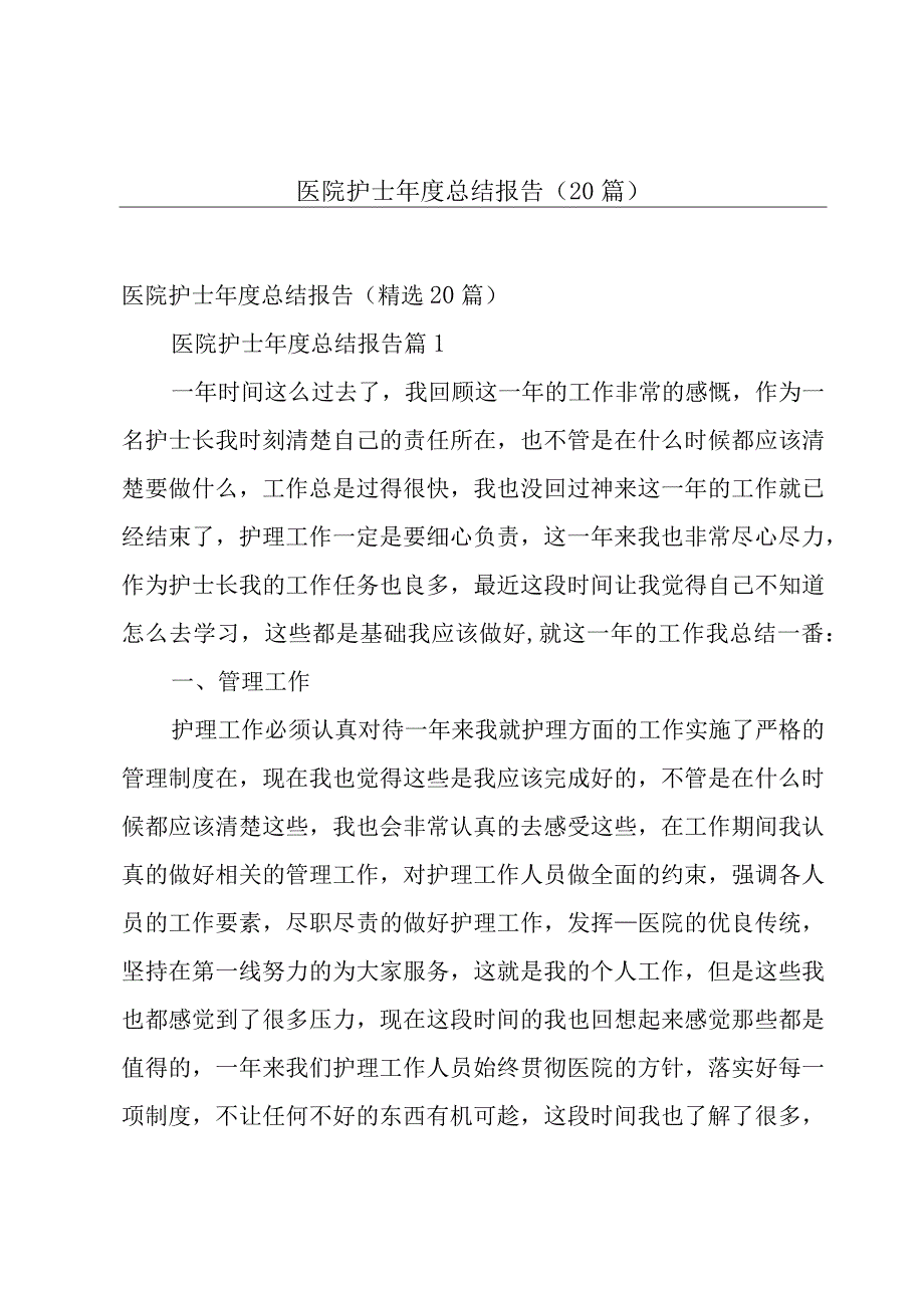 医院护士年度总结报告（20篇）.docx_第1页