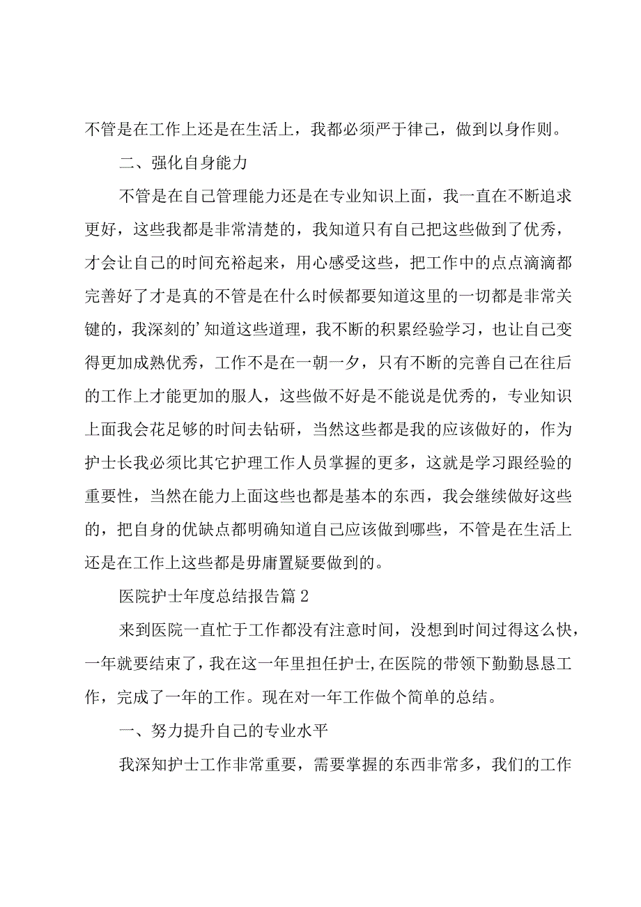 医院护士年度总结报告（20篇）.docx_第2页