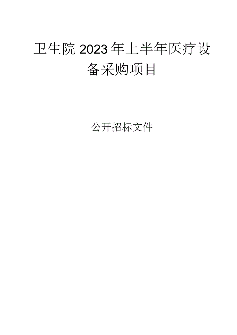 卫生院2023年上半年医疗设备采购项目招标文件.docx_第1页