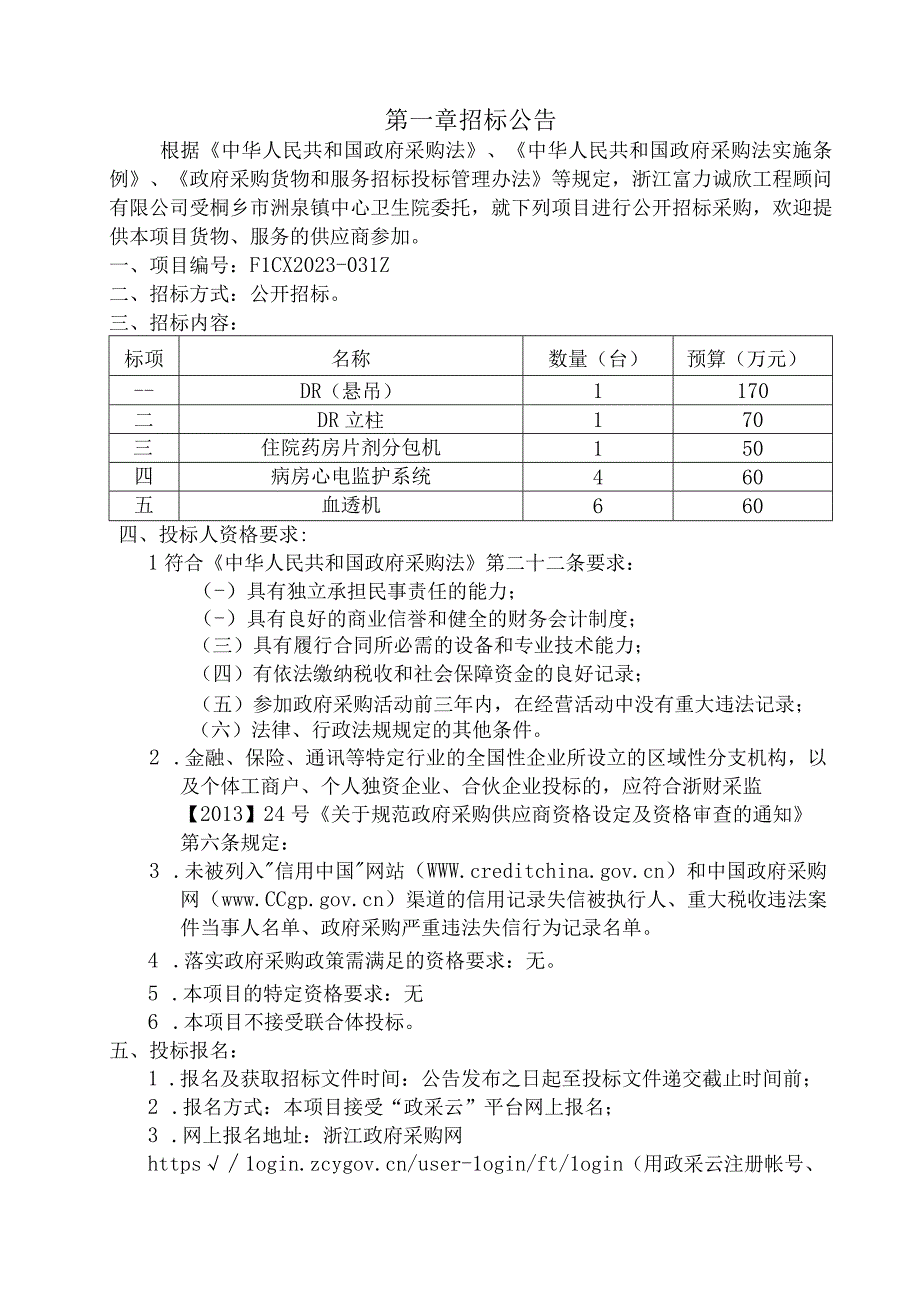 卫生院2023年上半年医疗设备采购项目招标文件.docx_第3页