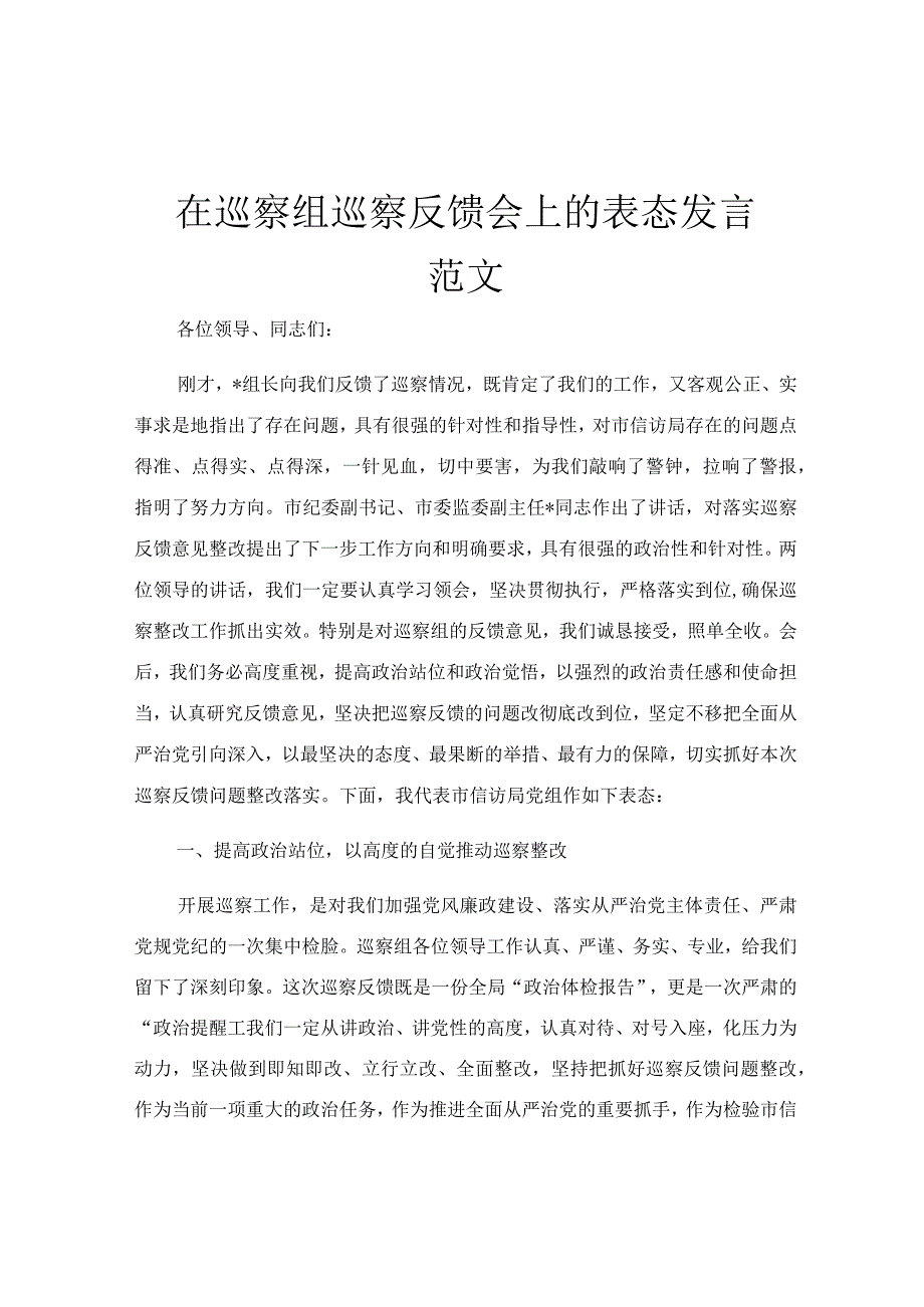 在巡察组巡察反馈会上的表态发言范文.docx_第1页