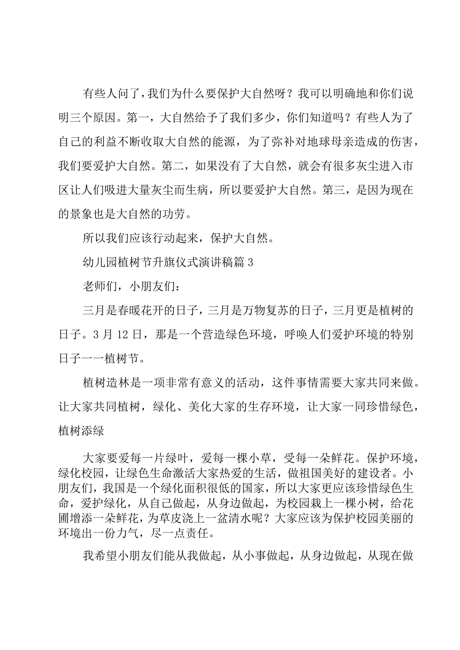 幼儿园植树节升旗仪式演讲稿（17篇）.docx_第3页