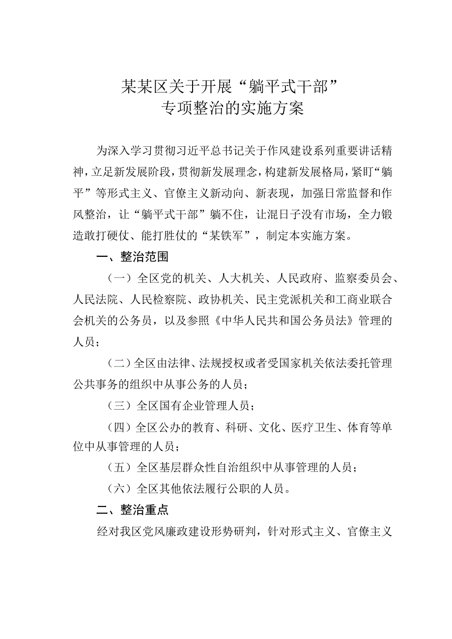 某某区关于开展“躺平式干部”专项整治的实施方案.docx_第1页