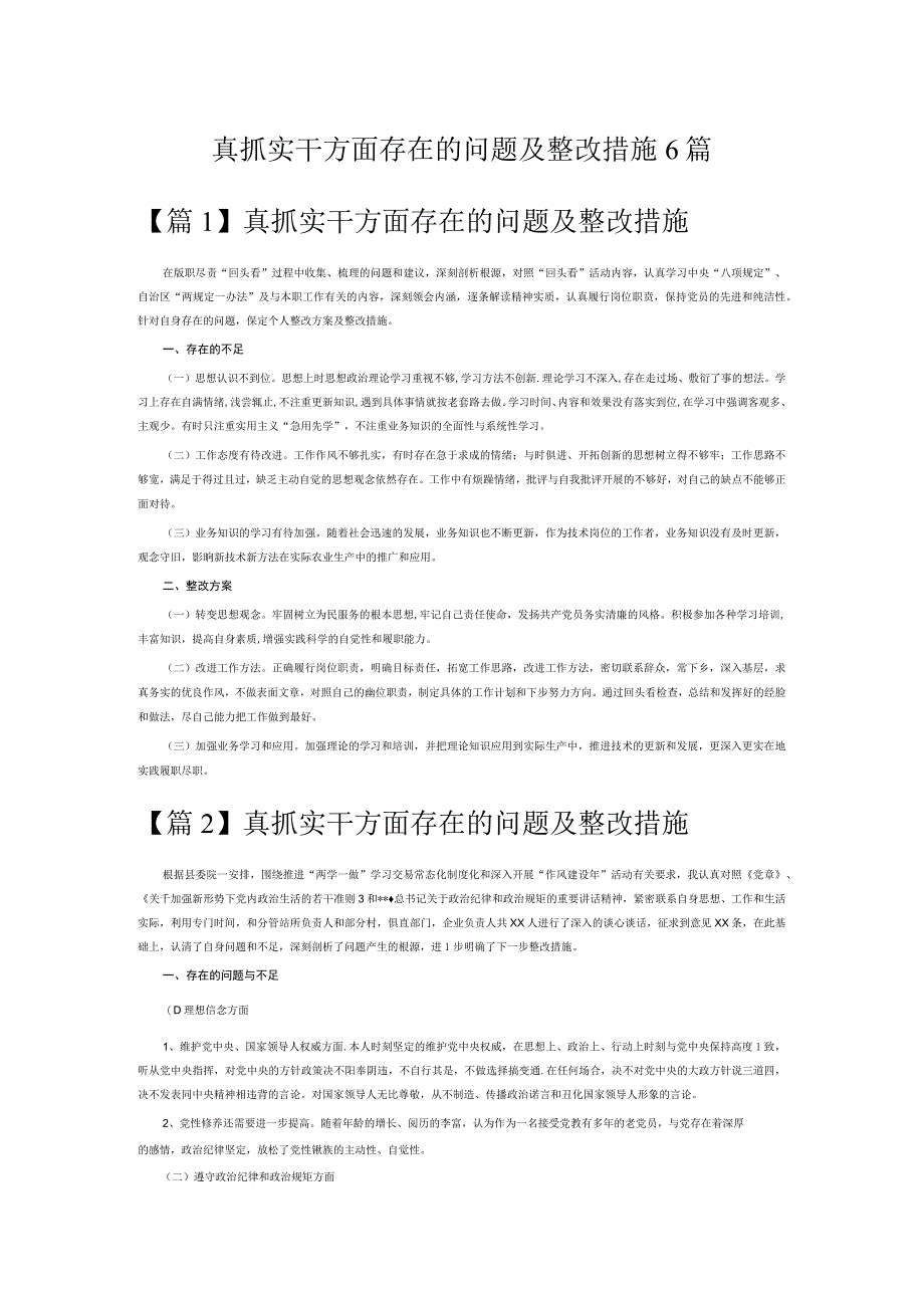 真抓实干方面存在的问题及整改措施6篇.docx_第1页