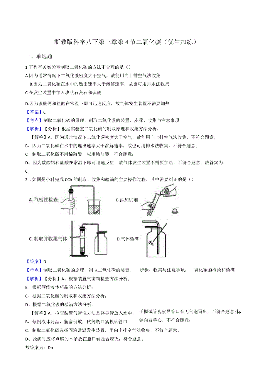 浙教版科学八下第三章 第4节 二氧化碳（优生加练）(教师版).docx_第1页