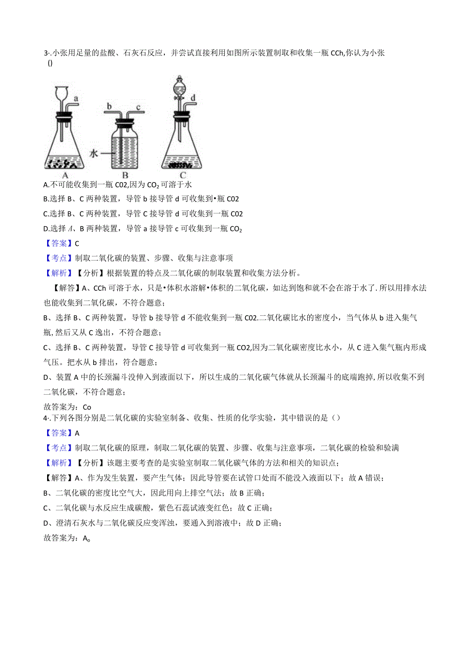 浙教版科学八下第三章 第4节 二氧化碳（优生加练）(教师版).docx_第2页