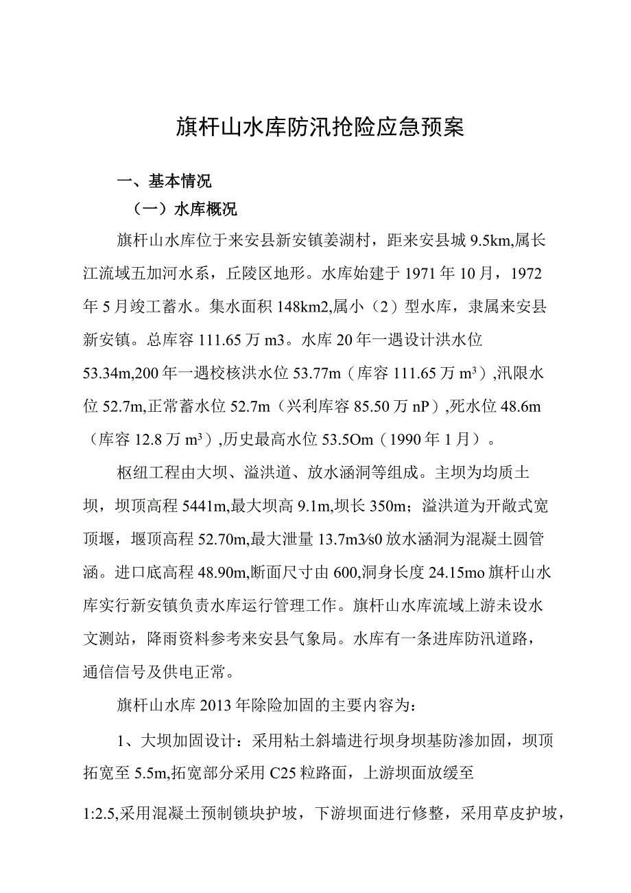 旗杆山水库防汛抢险应急预案.docx_第1页